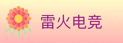 雷火电竞 logo